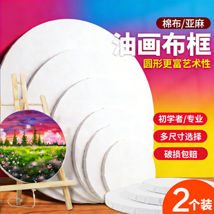 【多索多西】圆形异形棉布亚麻油画框油画布不变形不渗透肌理画丙烯画手工DIY画框画布美术生画画练习画框