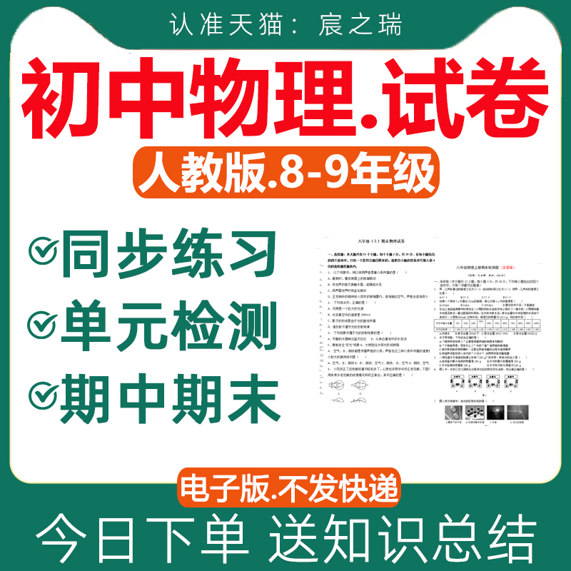 人教版初中物理试卷试题课时同步练习题单元检测期中期末测试答案解析八九年级上册下册初二初三知识点总结全套资料电子版 书籍/杂志/报纸 其他服务 原图主图