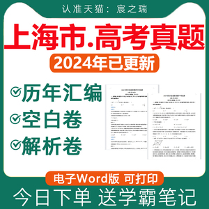 2024年上海市历年高考真题卷电子版资料语文数学英语物理化学生物政治历史地理文综理综试卷试题复习文理科近十年三年2023年上海卷