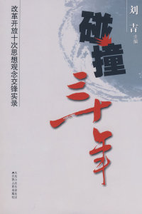 碰撞三十年:改革开放十次思想观念交锋实录 刘吉 江苏人民出版社 正版