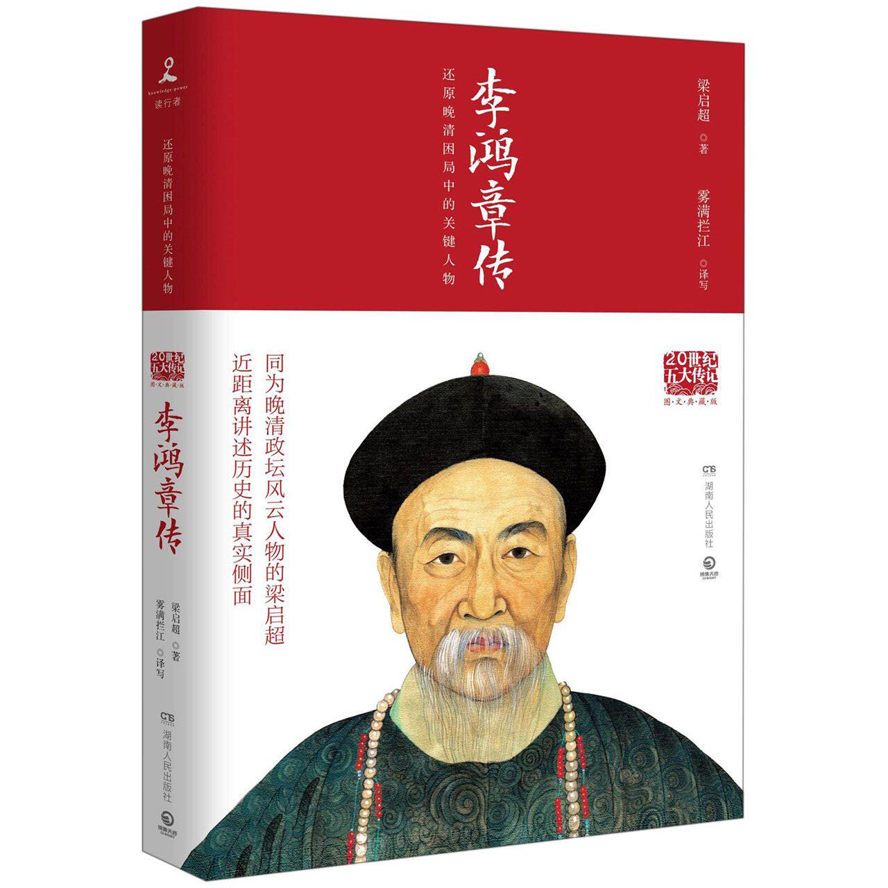 【全新正版包邮】李鸿章传(图文典藏版)