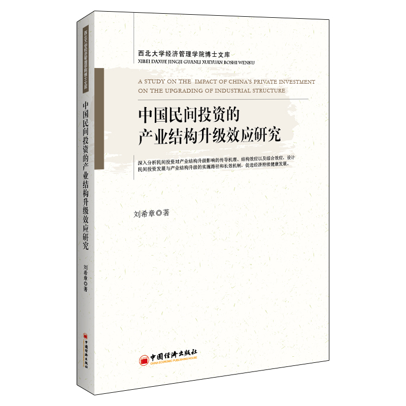中国民间投资的产业结构升级效应研究/刘希章