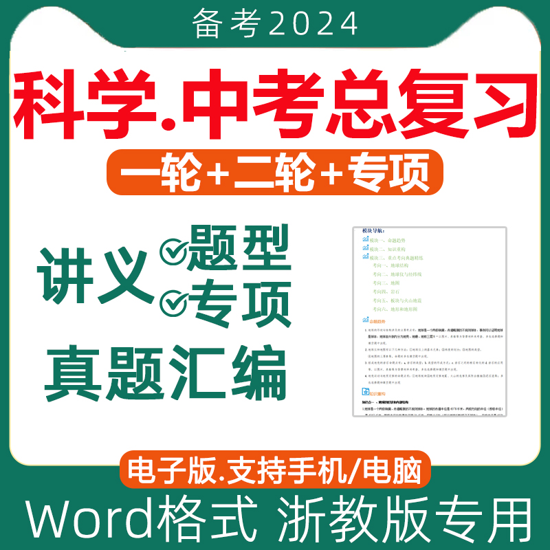 浙教版科学初三中考总复习资料2024一轮二轮讲义模拟试题高分突破专题专项训练真题分类汇编知识点梳理总结电子版资料-封面