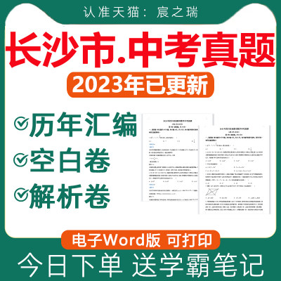 长沙中考真题电子版送学霸笔记