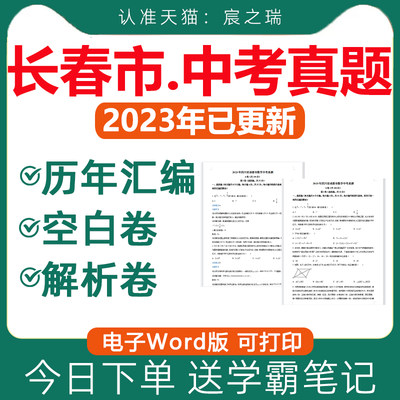 长春中考真题电子版送学霸笔记