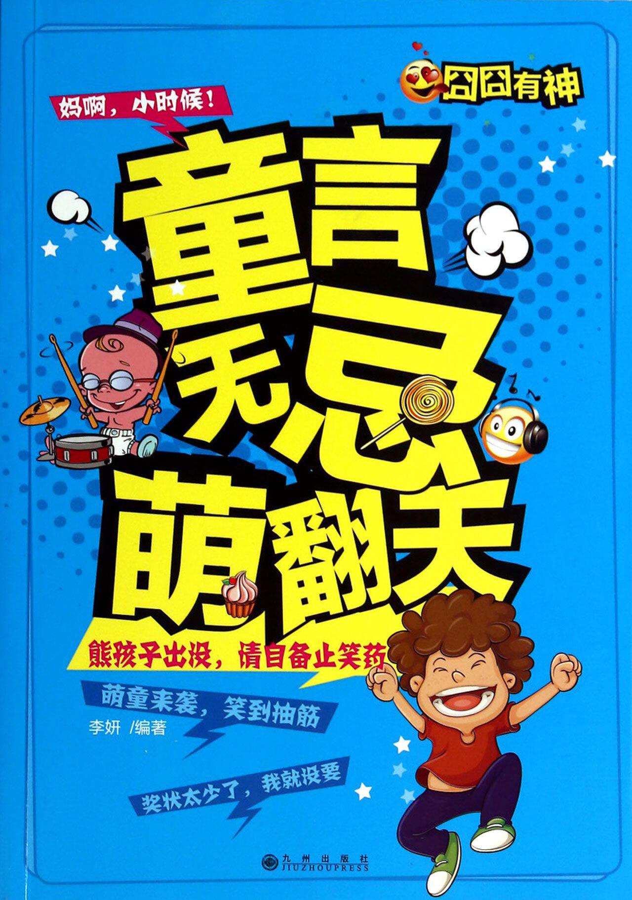 童书-童言无忌萌翻天