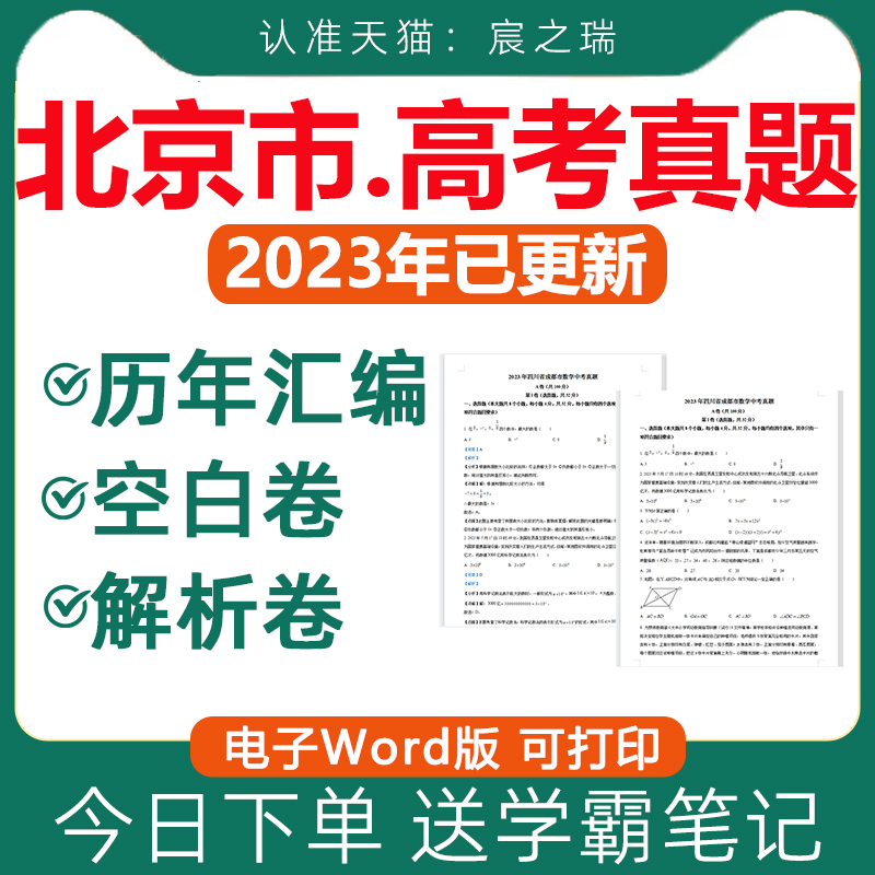 2024北京市高考真题卷电子版复习资料语文数学英语物理化学生物政治历史地理文综理综试卷试题历年真题近十年三年2023年文科理科