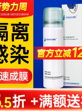 思泰利6023皮肤保护膜喷剂伤口液体敷料无酒精造口护理附件喷雾