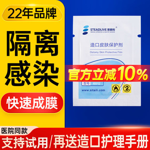 思泰利6012皮肤保护膜 底盘护肤膜 造瘘口皮肤保护剂造口护理附件