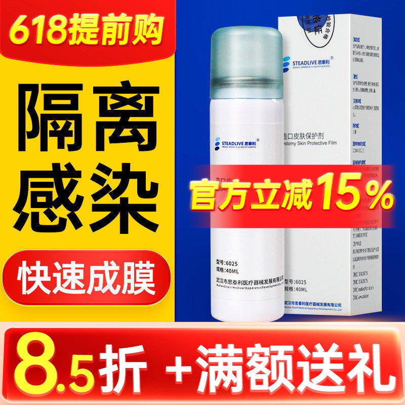 思泰利6023皮肤保护膜喷剂伤口液体敷料无酒精造口护理附件喷雾