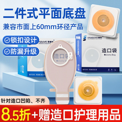 思泰利二件式造口袋底盘免费试用