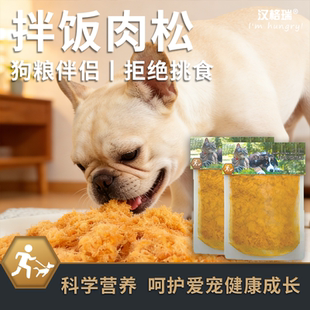 汉格瑞宠物狗狗猫咪零食鸡肉肉松狗粮辅食拌饭料拌粮