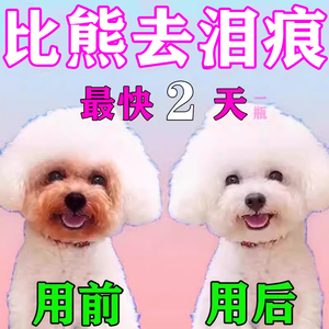 狗狗泪痕去除液比熊专用滴眼水去眼屎宠物泪腺神清洁洗眼器滴眼液