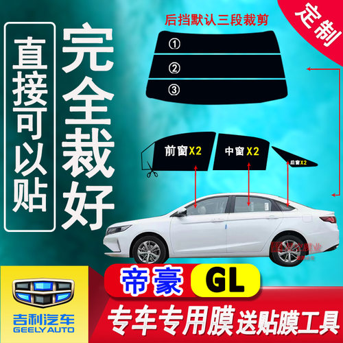 吉利帝豪GL汽车玻璃膜隔热防爆防晒太阳膜车窗隐私防紫外线膜专用