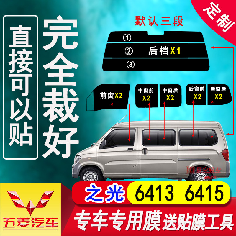 五菱之光6415面包车太阳膜之光6413全车窗玻璃防爆隔热膜防晒贴膜