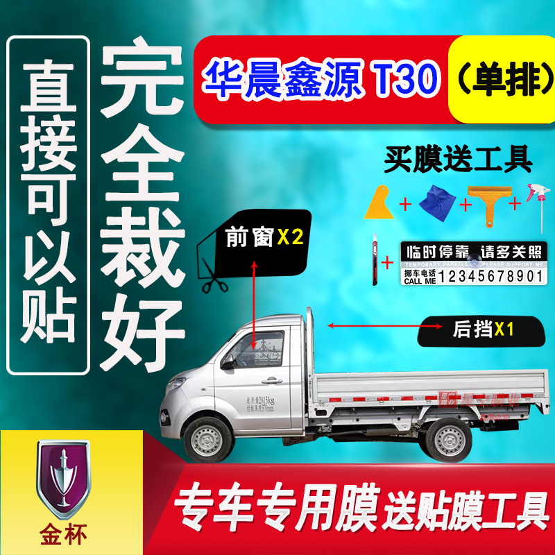 华晨鑫源T30玻璃膜隔热防爆防晒