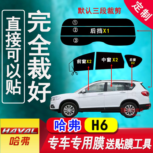 长城哈弗H6玻璃膜隔热防爆防晒膜