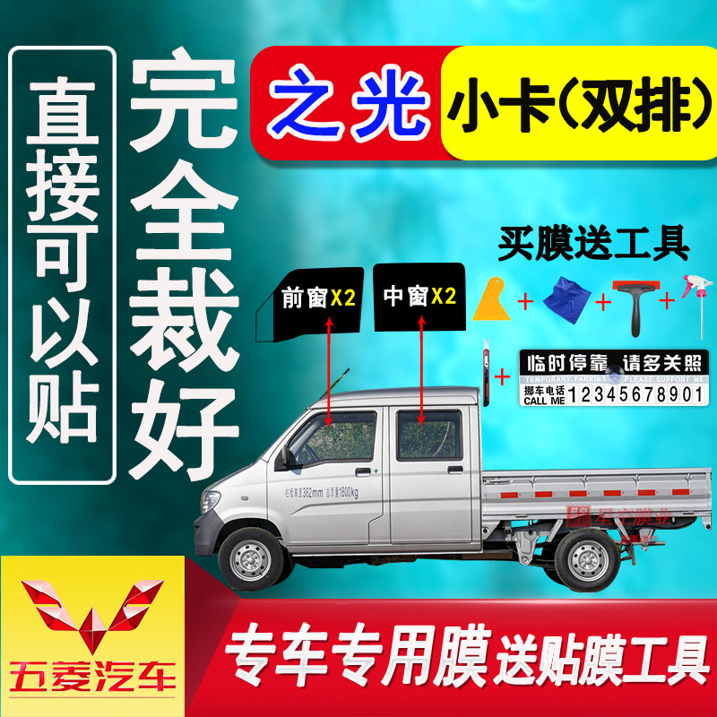 五菱之光小卡双排面包车窗膜货车玻璃防爆隔热太阳膜防晒玻璃贴膜