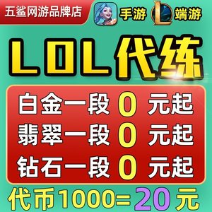 lol代练英雄联盟手游端游打排位等级定位赛刷宝典代币代肝通行证