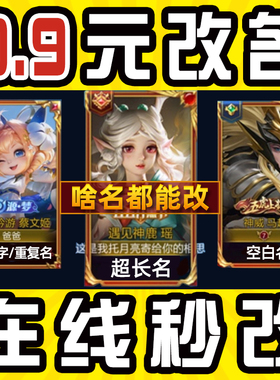【秒修改/成本价】王者荣耀改名字送重复空白名字id代码特殊符号