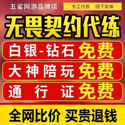 无畏契约代练瓦罗兰特国服代肝刷通行证打排位定位赛陪玩上分等级