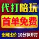 【代打/陪玩】【赔钱接单】王者荣耀代练排位陪练上分战力巅峰赛