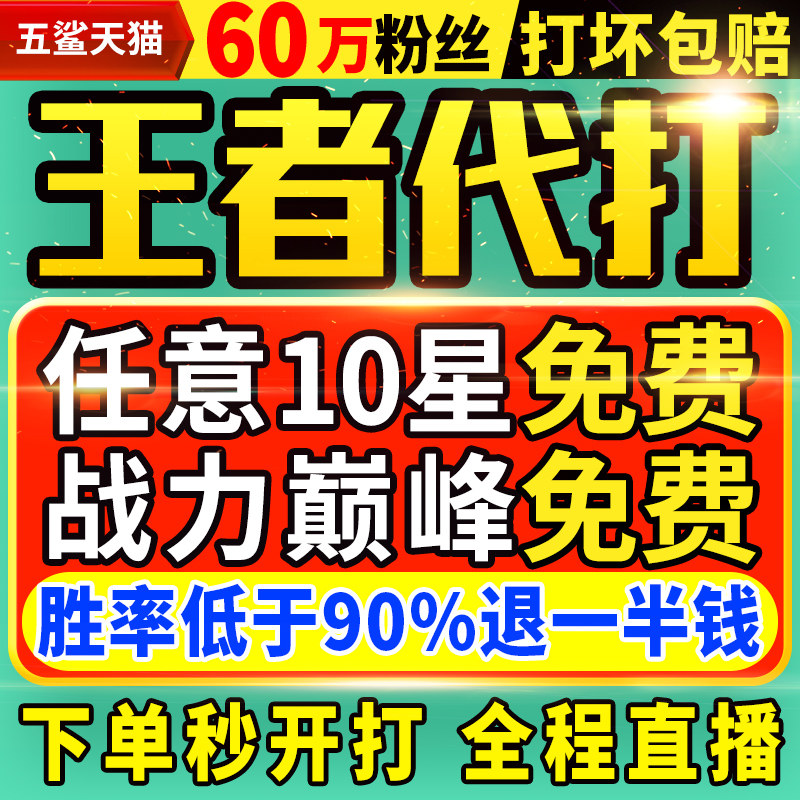 【首单免费丨秒开打丨百星工作室】王者荣耀代打代练打排位巅峰赛