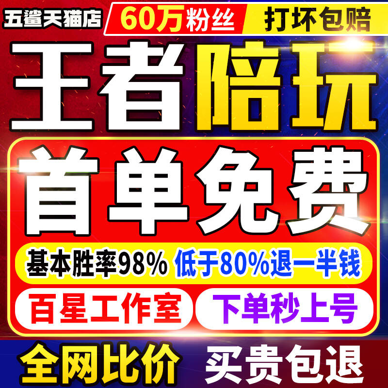 【首单免费丨60万粉丝丨百星陪玩】王者陪玩王者荣耀陪练排位上分