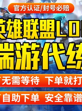 【官方认证/安全靠谱】lol代练英雄联盟手游端游打排位定位定级赛