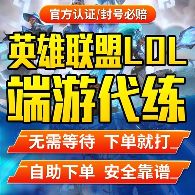 【官方认证/安全靠谱】lol代练英雄联盟手游端游打排位定位定级赛