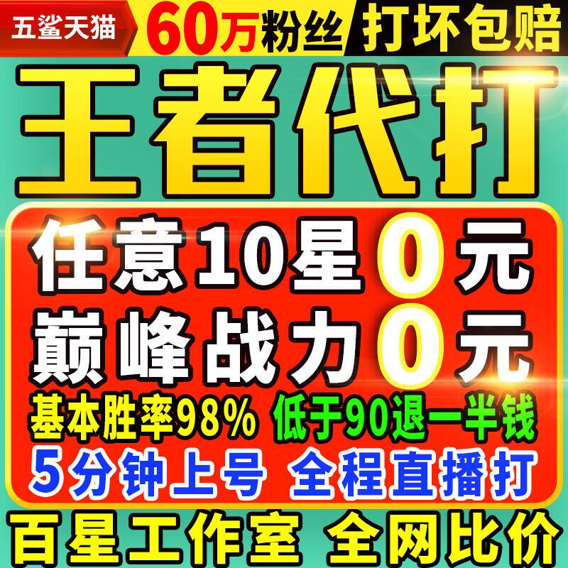 【60万粉丝】【下单秒上号】王者荣耀代打王者代打代练排位巅峰赛