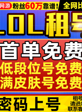 【首单免费丨密码上号丨粉丝60万】lol租号英雄联盟出租一区账户