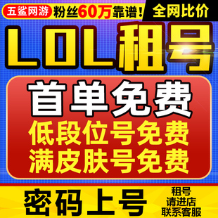 【首单免费丨密码上号丨粉丝60万】lol租号英雄联盟出租一区账户