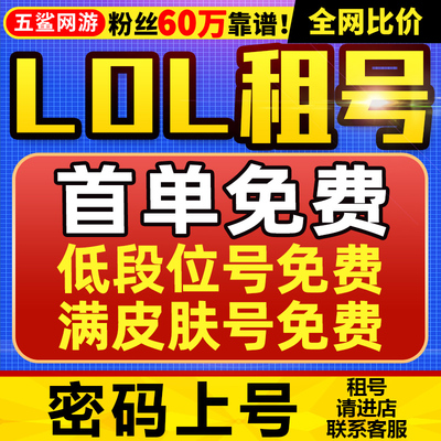 【首单免费丨密码上号丨粉丝60万】lol租号英雄联盟出租一区账户