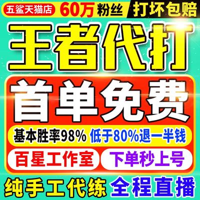 【首单免费丨60万粉丝丨百星工作室】王者代打王者荣耀代练排位带