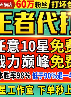【首单免费丨秒上号丨百星工作室】王者荣耀代打代练打排位巅峰赛