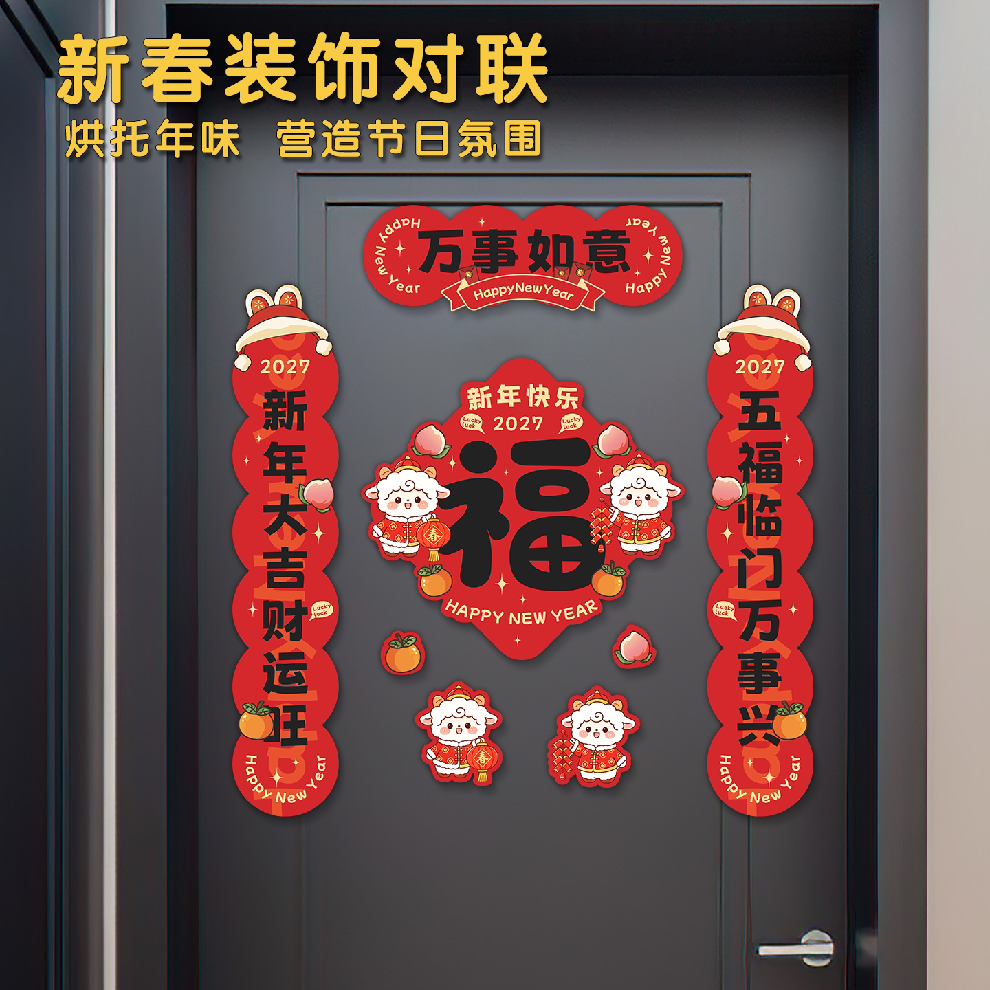 磁吸福字对联羊年定制新春客厅乔迁挂饰无胶入户福字贴春节春联