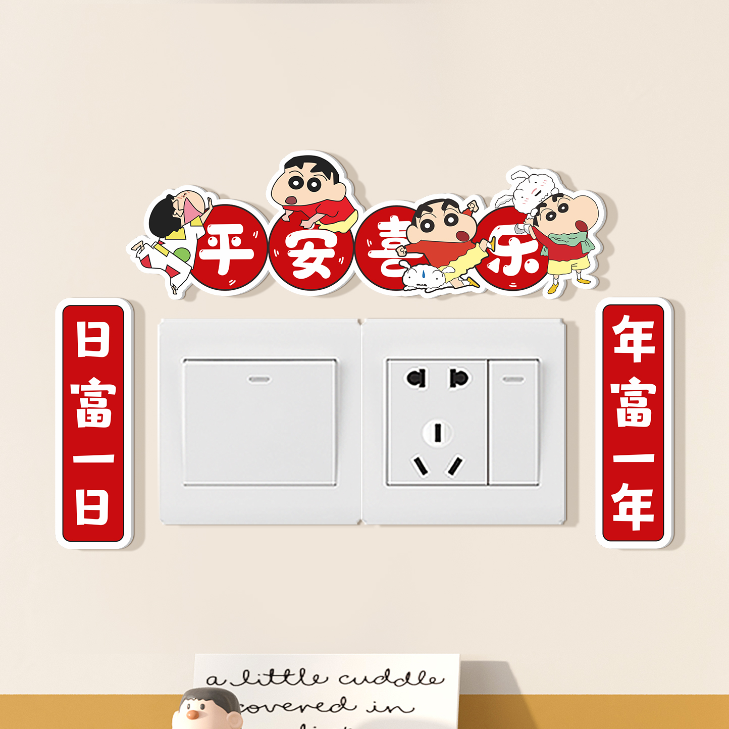 禹悦开关贴蜡笔小新祝福文案