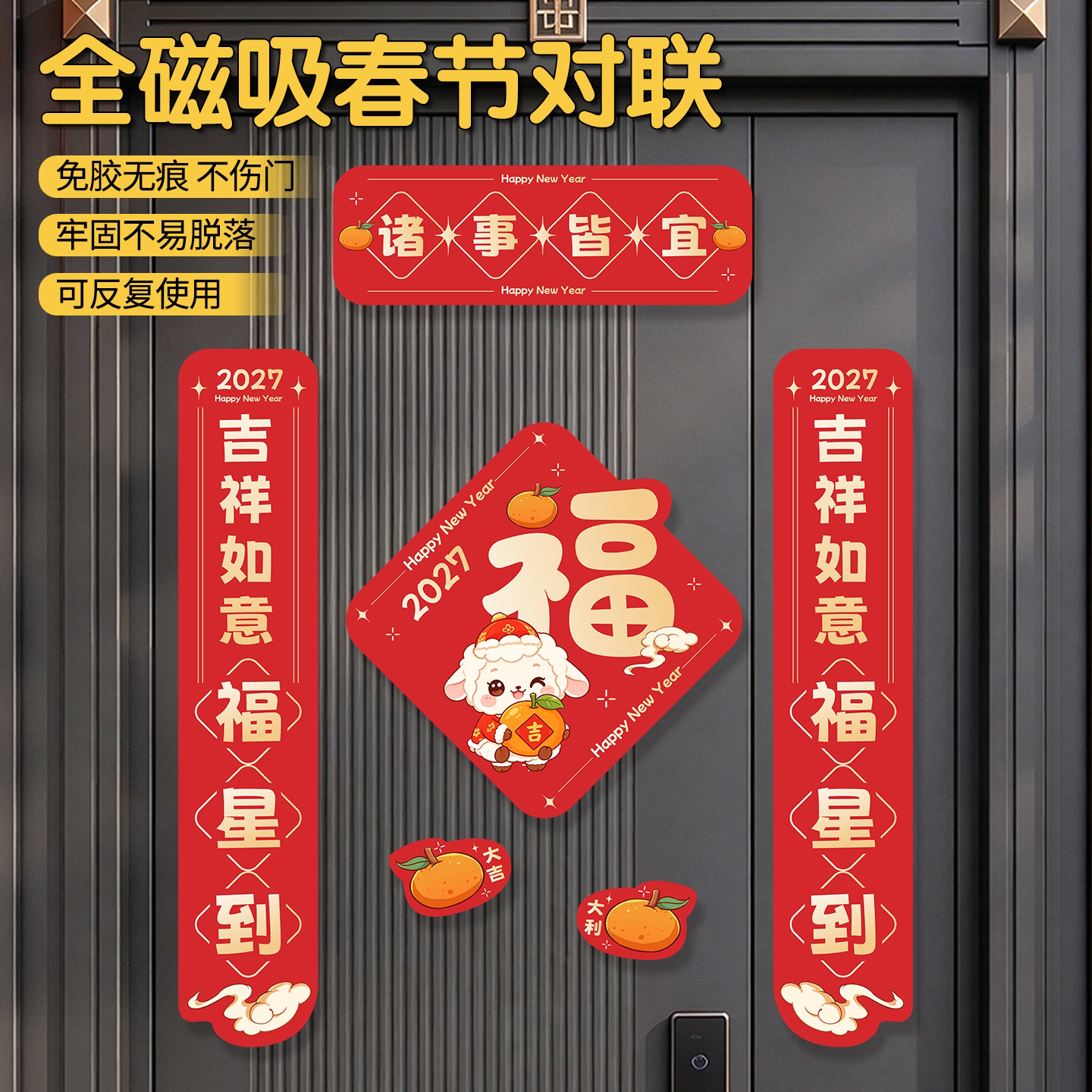 羊年新款磁吸春联福字装饰定制春节客厅布置挂饰入户门对联无胶