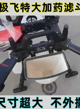 极飞P60P100P40P80V40P100pro无人机不锈钢滤网特大加药漏斗