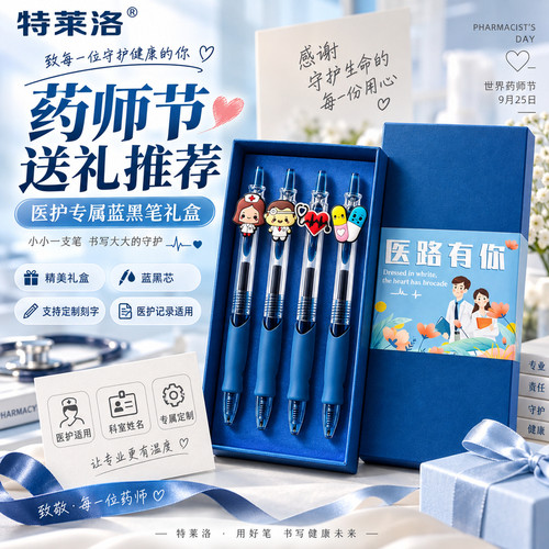 【药师节礼品】送礼推荐！定制刻字医护专用蓝黑笔主任专属墨蓝笔