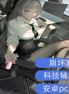 崩坏3辅助|科技|电脑|pc|安卓|包更新|苹果ios|插件科技插件
