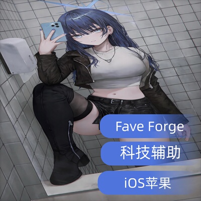 FaveForge本命出战科技辅助