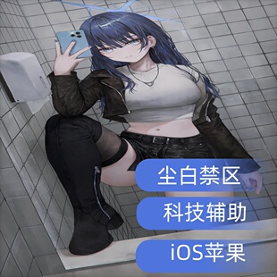 尘白禁区辅助|脚本|苹果|全局加速|ios|免越狱插件科技开荒