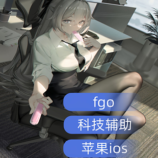 fgo|科技|辅助|苹果|防封|ios|命运-冠位指定|稳定|