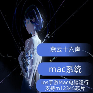M345苹果MAC电脑版 playcover玩 燕云十六声ipa支持M1