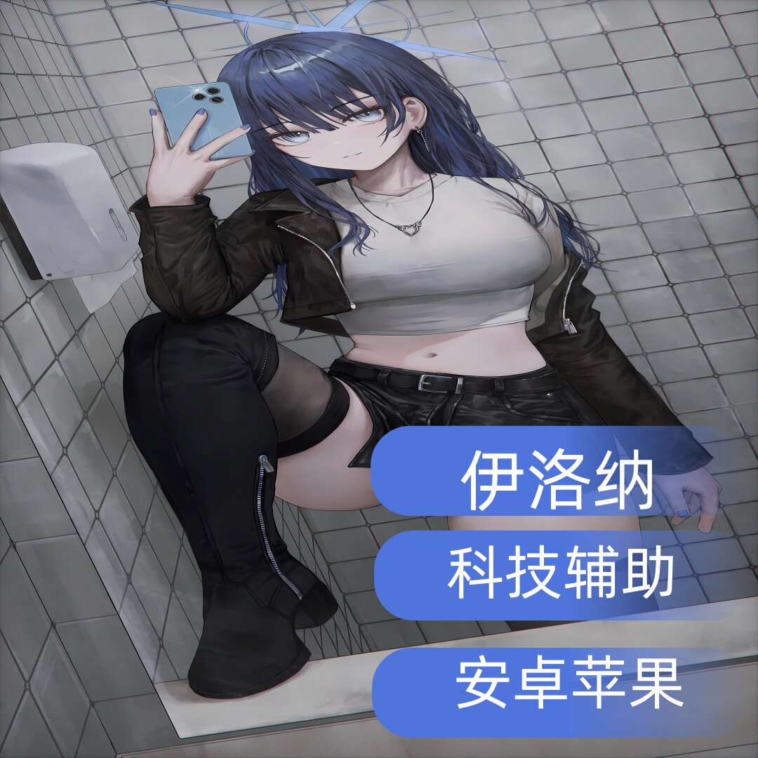 伊洛纳辅助|脚本|苹果|全局加速|ios|免越狱插件科技开荒
