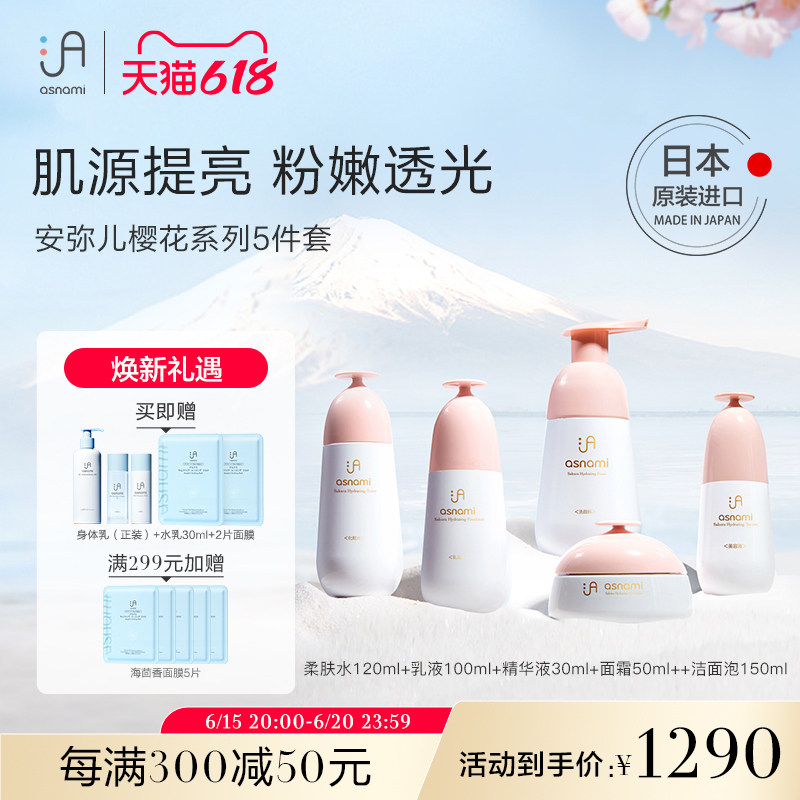 asnami安弥儿孕妇护肤品孕妇专用樱花去黄洁面水乳精华面霜套装