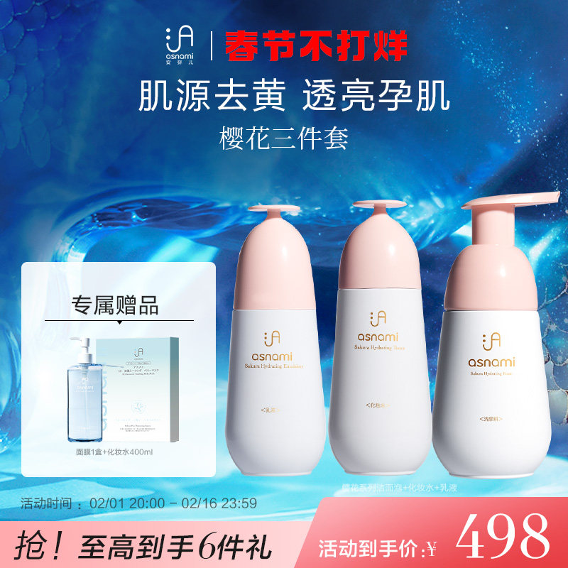 asnami安弥儿旗舰店孕妇专用护肤品樱花去黄洁面孕妇水乳套装孕期