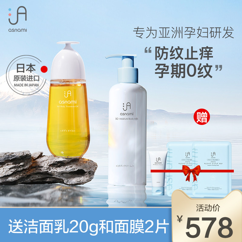 asnami安弥儿身体乳孕妇专用护肤孕期预防妊娠油修复护理防纹套装